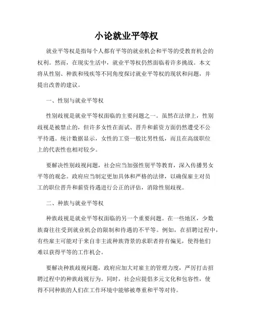 小论就业平等权