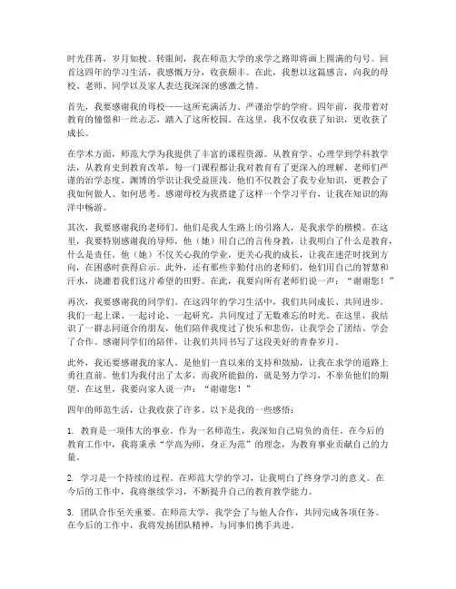 师范大学毕业生收获感言