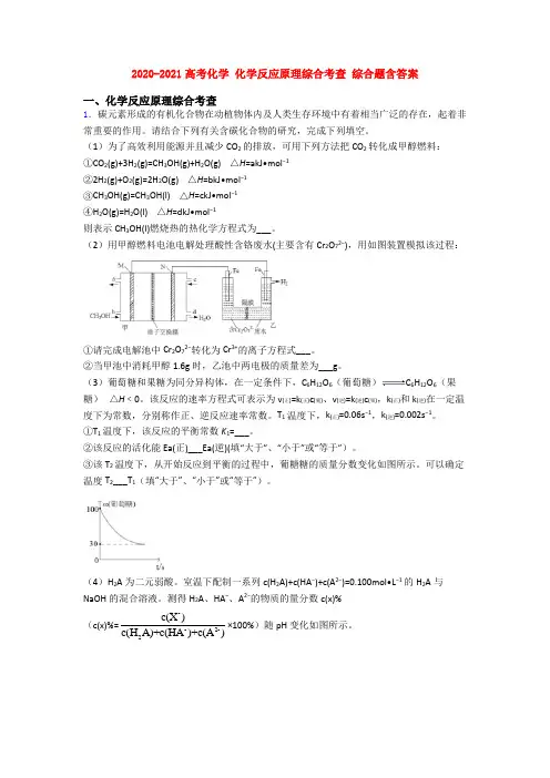 2020-2021高考化学 化学反应原理综合考查 综合题含答案