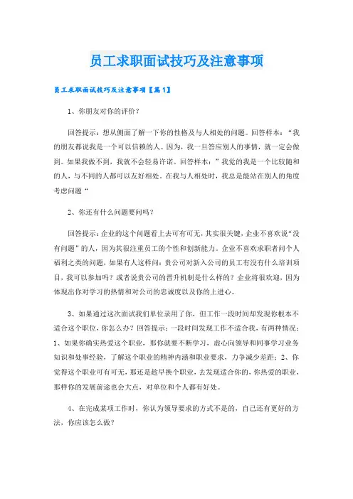 员工求职面试技巧及注意事项