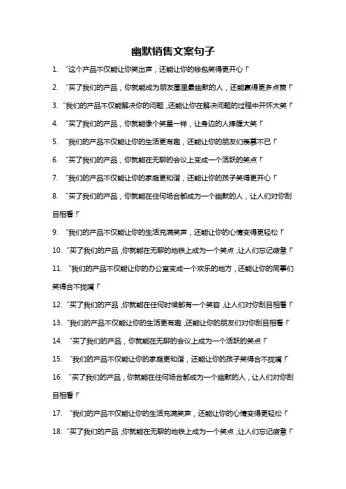 幽默销售文案句子