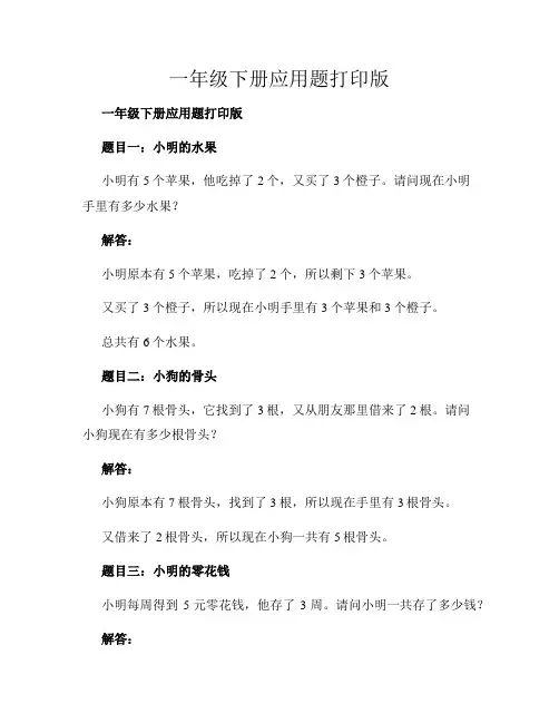一年级下册应用题打印版
