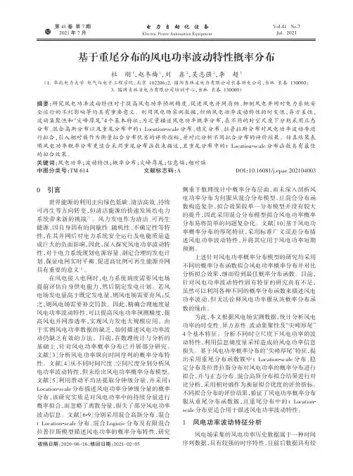 基于重尾分布的风电功率波动特性概率分布