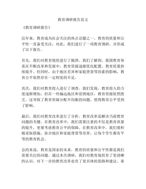 教育调研报告范文