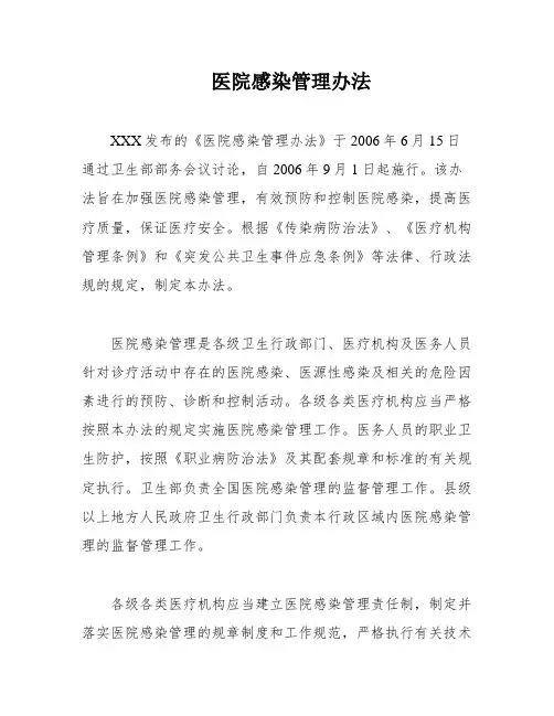 医院感染管理办法