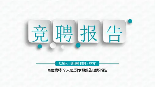 竞聘采办工作岗位ppt