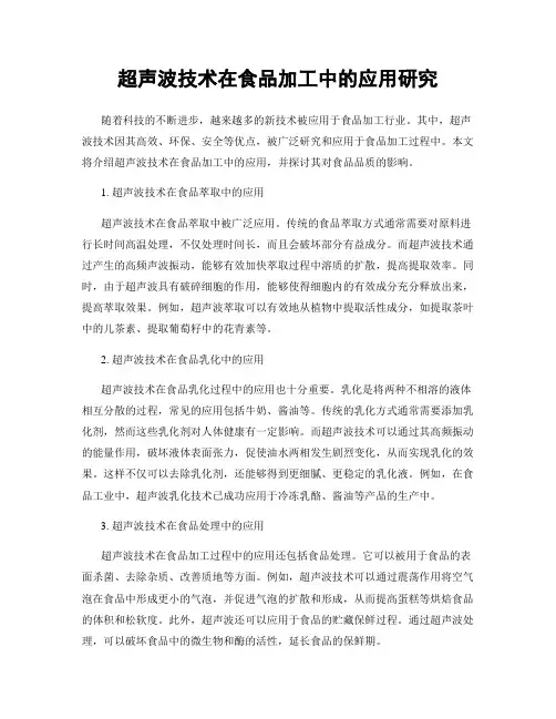 超声波技术在食品加工中的应用研究