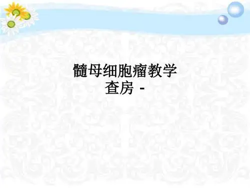 髓母细胞瘤教学查房 -ppt课件