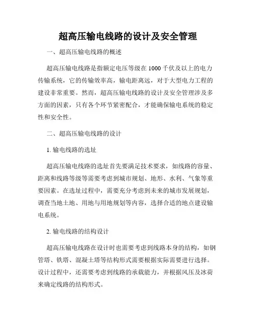 超高压输电线路的设计及安全管理