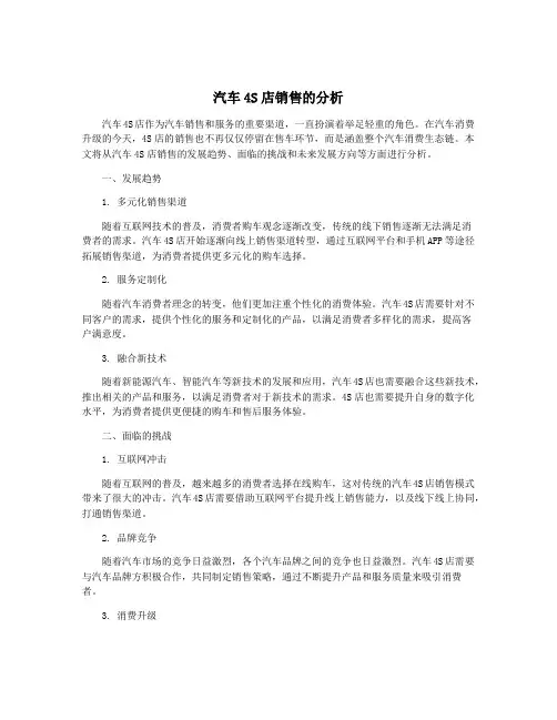 汽车4S店销售的分析