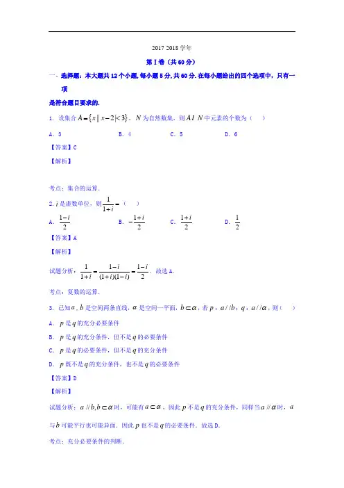 湖北省武汉市部分学校2017-2018学年高三上学期起点考试理数试题 Word版含解析