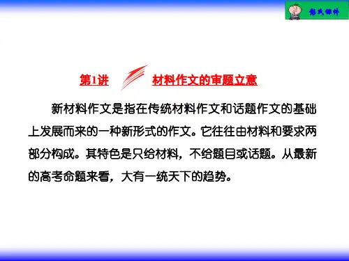 第1讲  材料作文的审题立意PPT课件