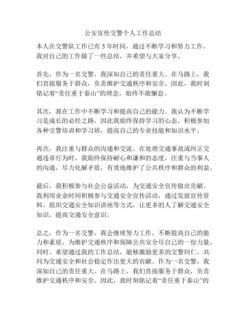 公安宣传交警个人工作总结