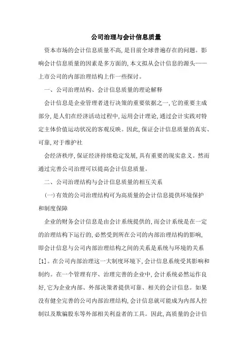 公司治理与会计信息质量