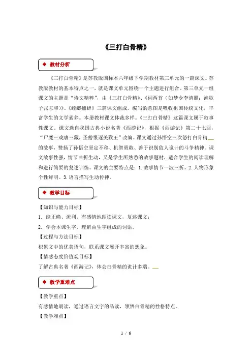 六年级下册语文教案8 三打白骨精∣苏教版