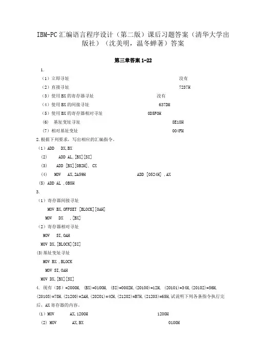 IBM-PC汇编语言程序设计(第二版)课后习题答案(清华大学出版社)(著)答案