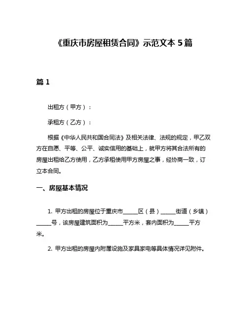 《重庆市房屋租赁合同》示范文本5篇