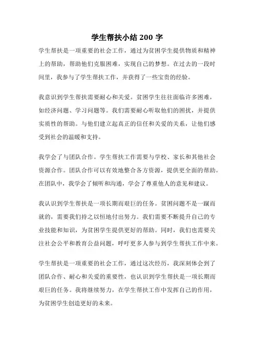 学生帮扶小结200字