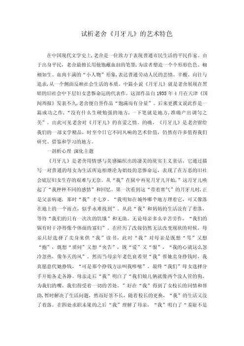 试析老舍《月牙儿》的艺术特色