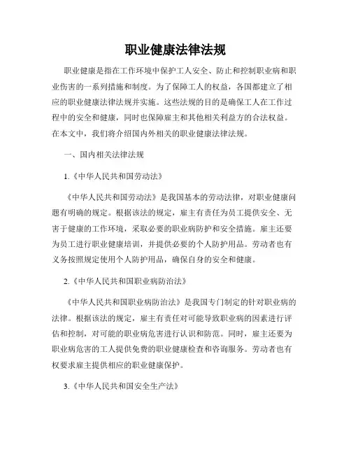 职业健康法律法规