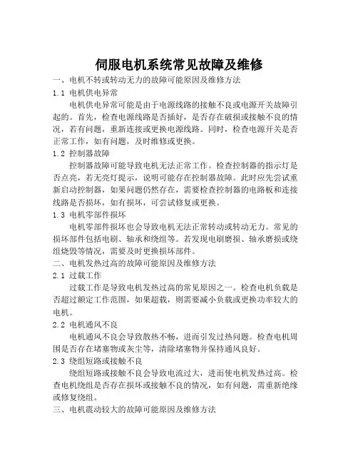 伺服电机系统常见故障及维修
