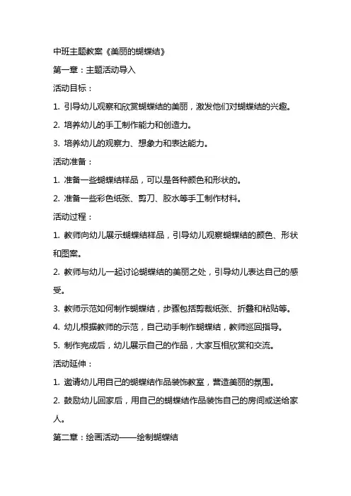 中班主题教案《美丽的蝴蝶结》