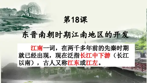 人教部编版七年级上册历史第四单元第18课  东晋南朝时期江南地区的开发 (共22张PPT)