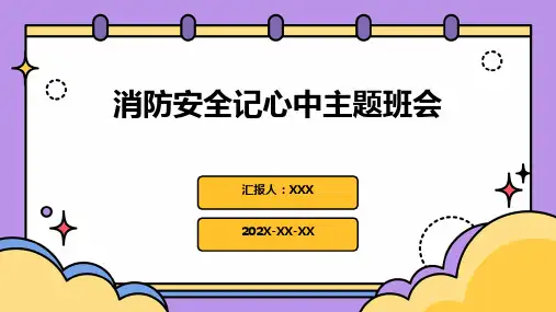 消防安全记心中主题班会PPT