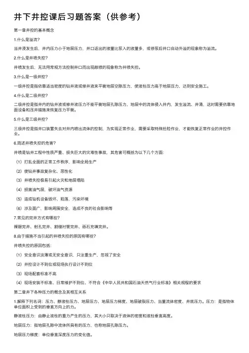 井下井控课后习题答案（供参考）