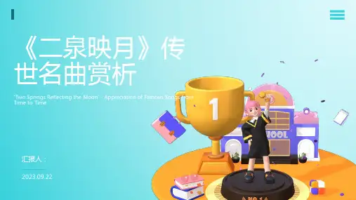 《二泉映月》传世名曲赏析PPT模板