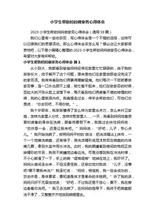 小学生帮助妈妈做家务心得体会