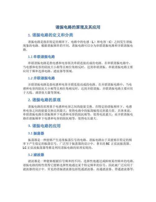 谐振电路的原理及其应用