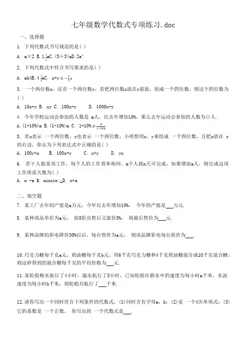 七年级数学代数式专项练习.doc
