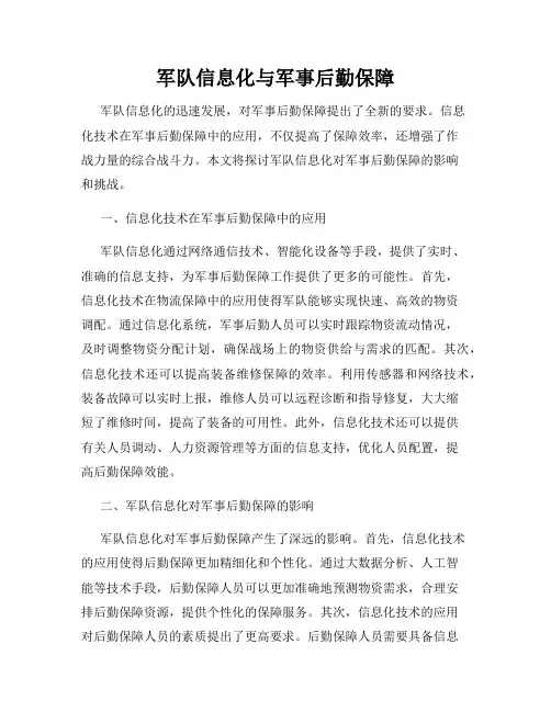 军队信息化与军事后勤保障