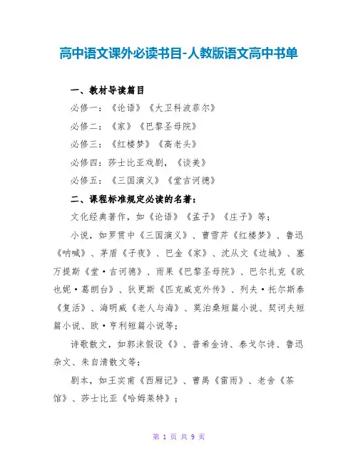 高中语文课外必读书目-人教版语文高中书单