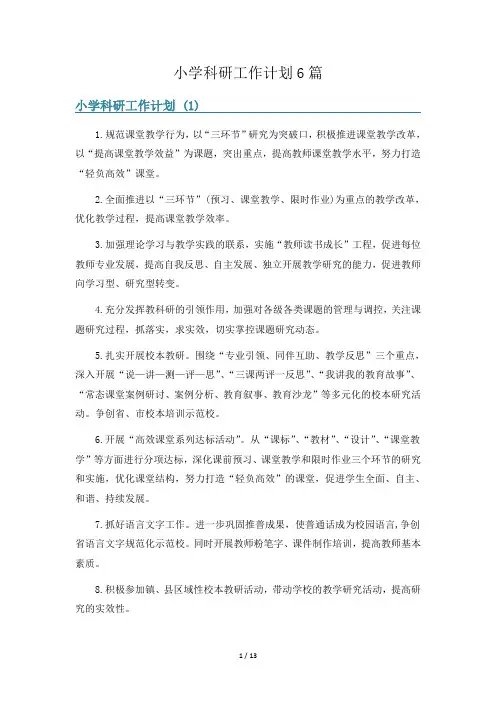 小学科研工作计划6篇
