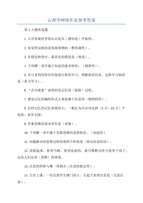 心理学网络作业参考答案