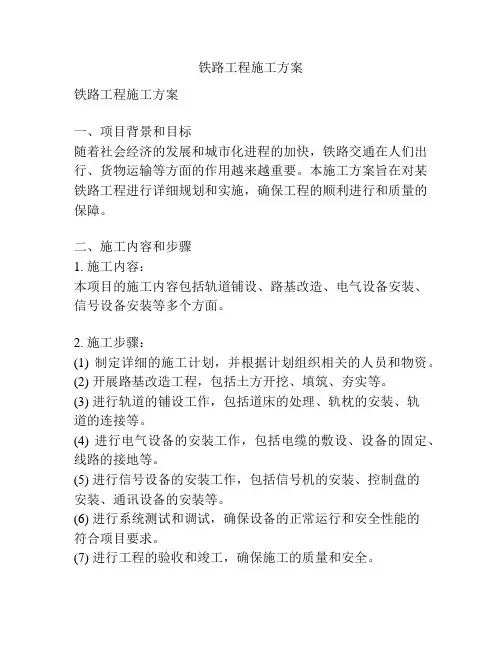 铁路工程施工方案