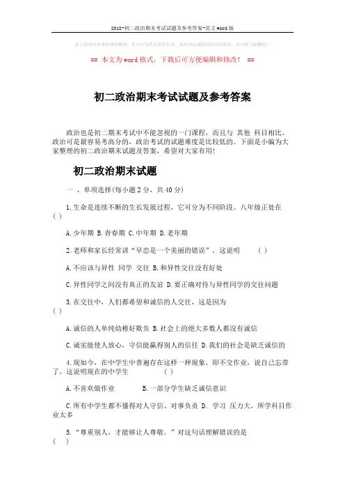2018-初二政治期末考试试题及参考答案-范文word版 (6页)
