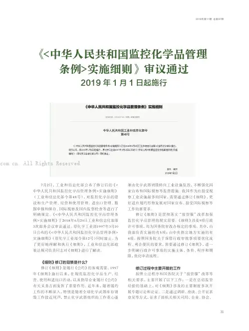 《中华人民共和国监控化学品管理条例实施细则》审议通过2019 年1 月1 日起施行