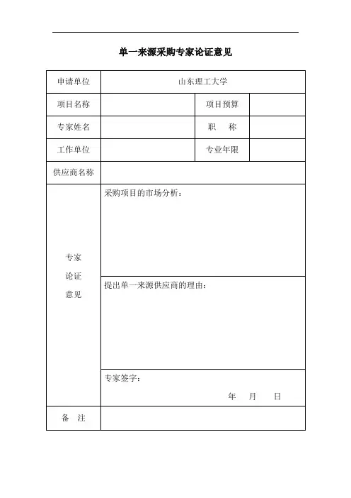 单一来源采购专家论证意见