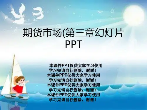 期货市场(第三章幻灯片PPT