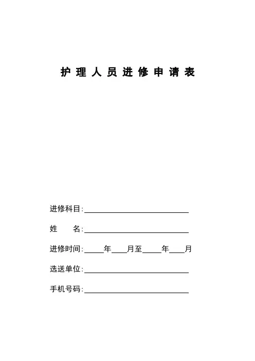 护理人员进修申请表