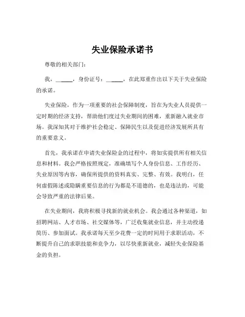 失业保险承诺书