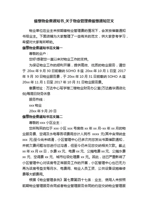 催缴物业费通知书_关于物业管理费催缴通知范文