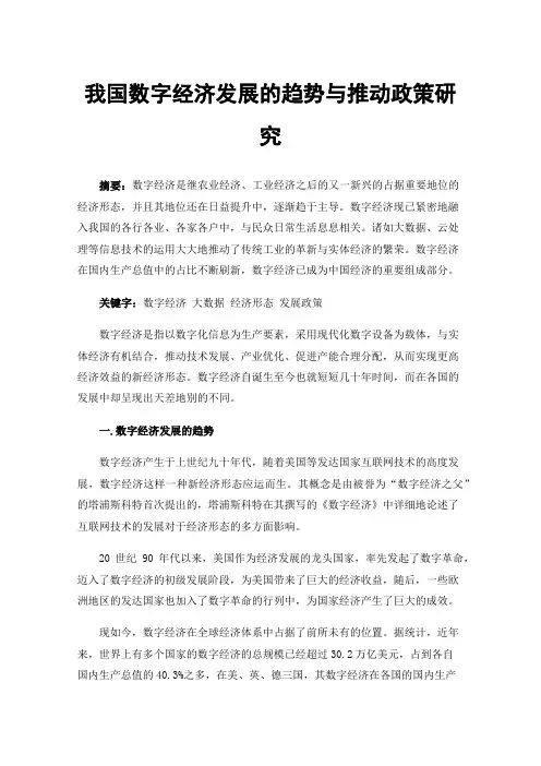 我国数字经济发展的趋势与推动政策研究
