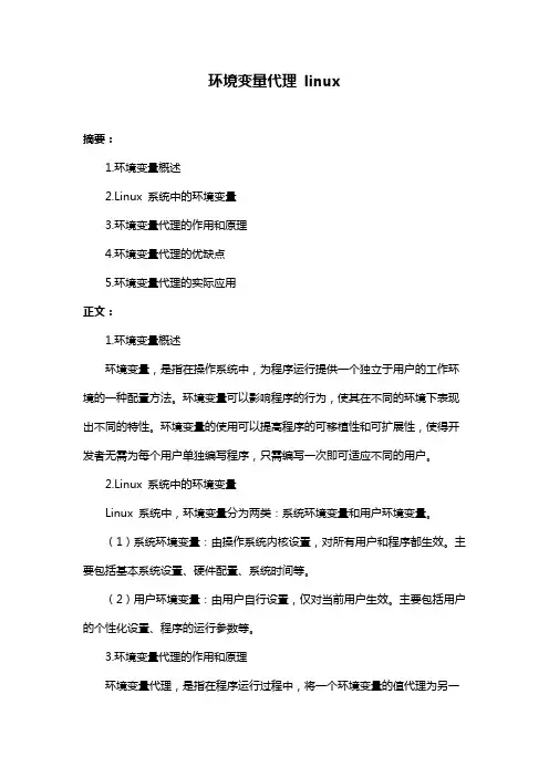 环境变量代理 linux
