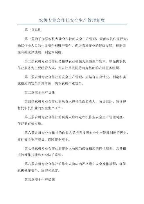 农机专业合作社安全生产管理制度