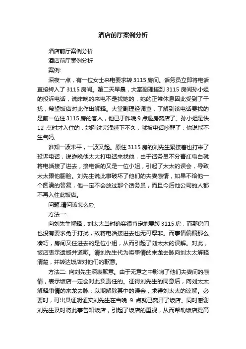 酒店前厅案例分析