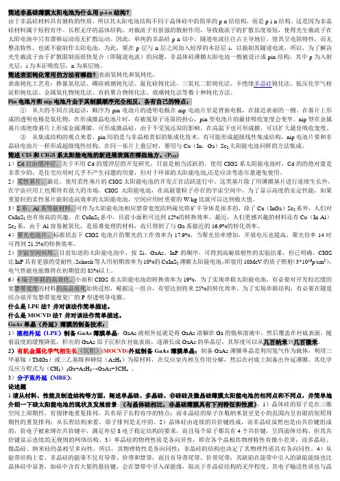 《太阳能光伏电池》考试复习资料4